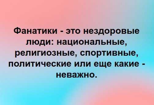 Не сотвори себе… психотерапевт о корнях и плодах фанатизма