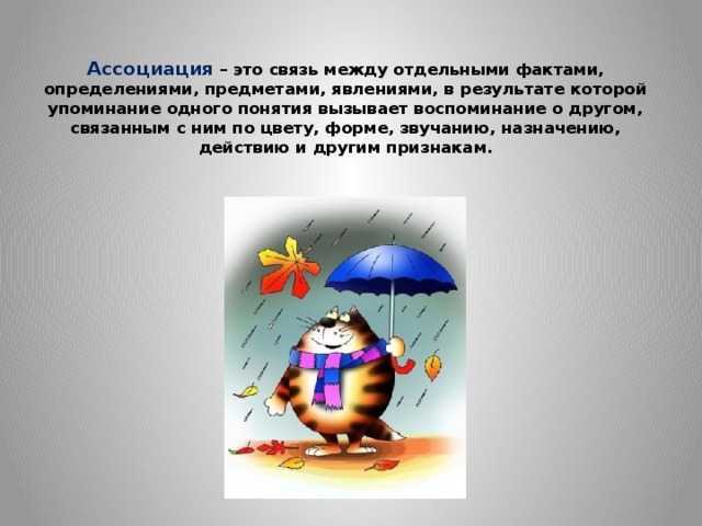Ассоциативное мышление в развитии памяти - kornan