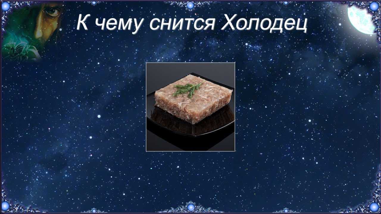 Сонник холодец к чему снится холодец во сне?
