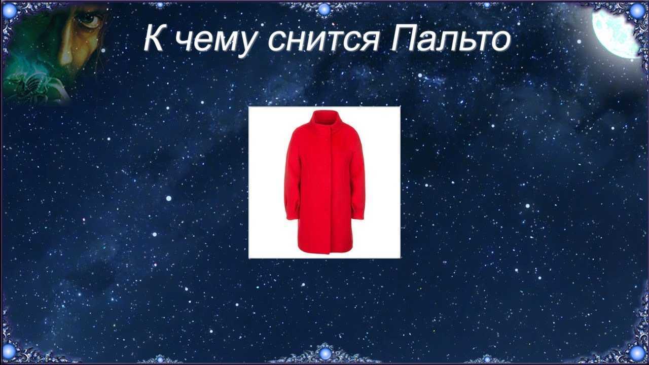 К чему снится пальто — узнаём будущее по толкованию популярных сонников. к чему снится новое пальто, грязное пальто, примерка, потеря, покупка пальто