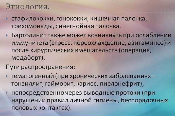 Бартолинит. клиника и диагностика бартолинита