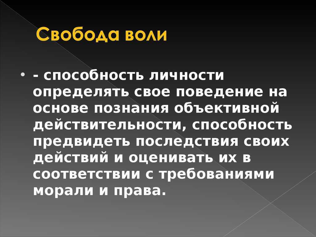 Что такое воля и когда она помогает?