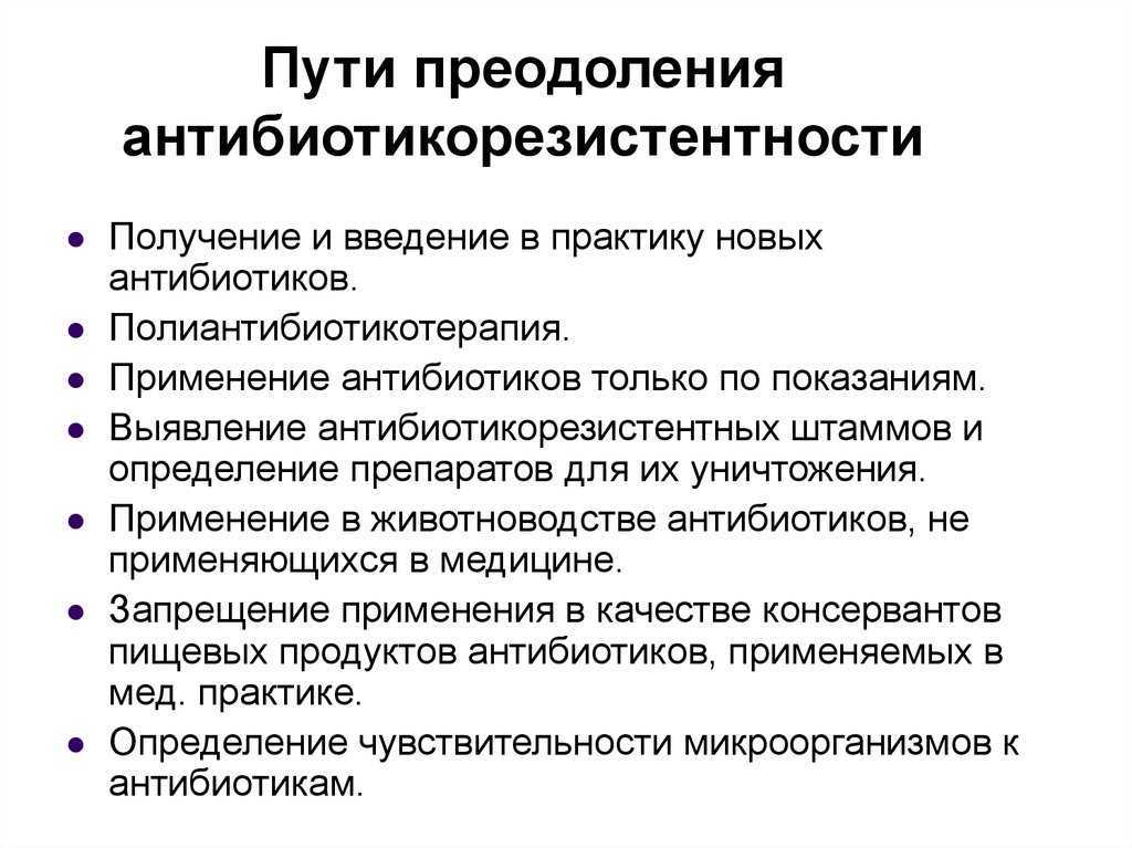 Механизмы антибиотикорезистентности бактерий - современный взгляд на проблему, пути преодоления, причины