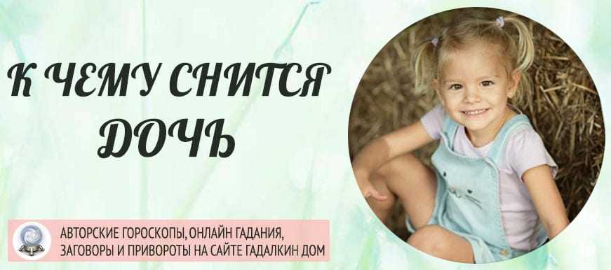 К чему снится ребенок девочка? толкование по 14 сонникам