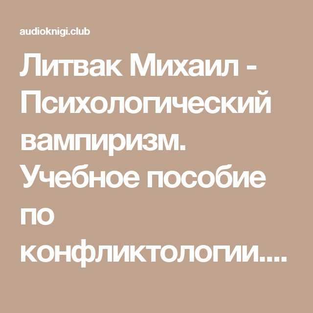 Психологический вампиризм. учебное пособие по конфликтологии читать онлайн михаил литвак  | knizhnik.org
