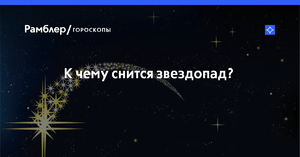 Кто чаще других видит вещие сны