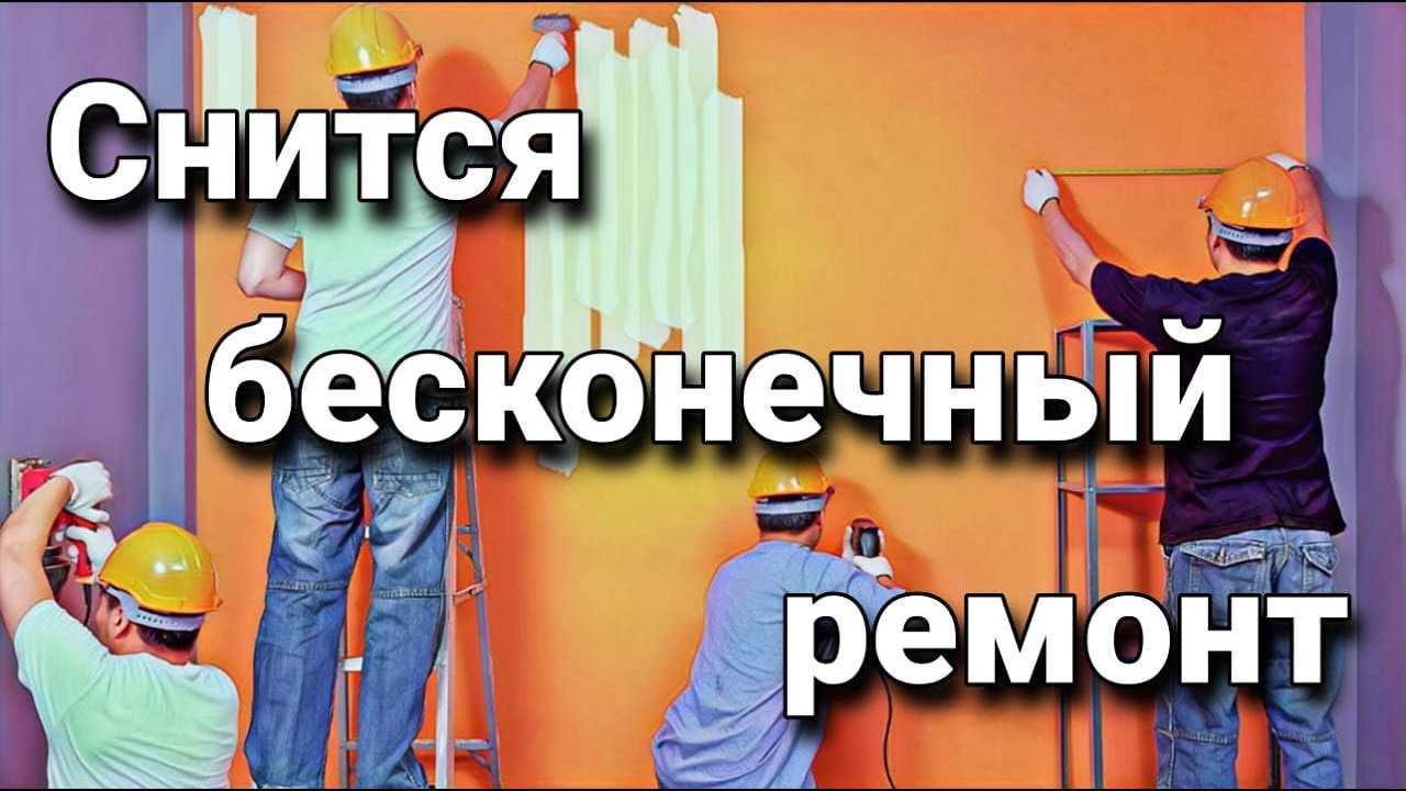 Приснился ремонт на работе к чему
