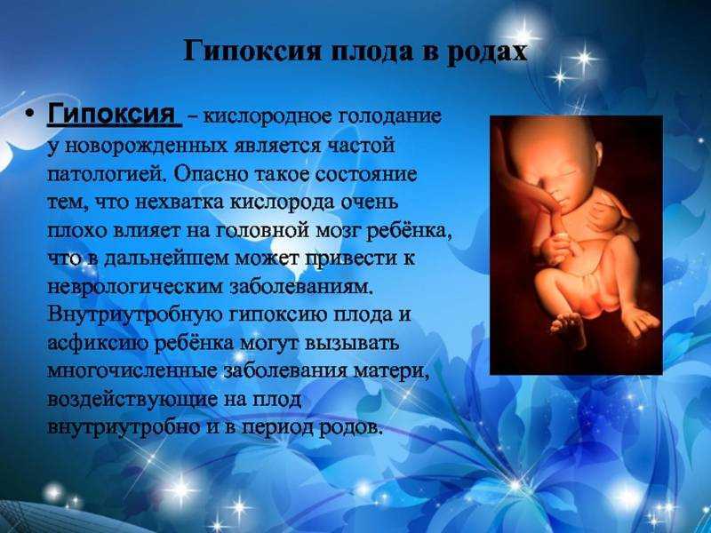 Гипоксия плода: причины, симптомы, диагностика и лечение
