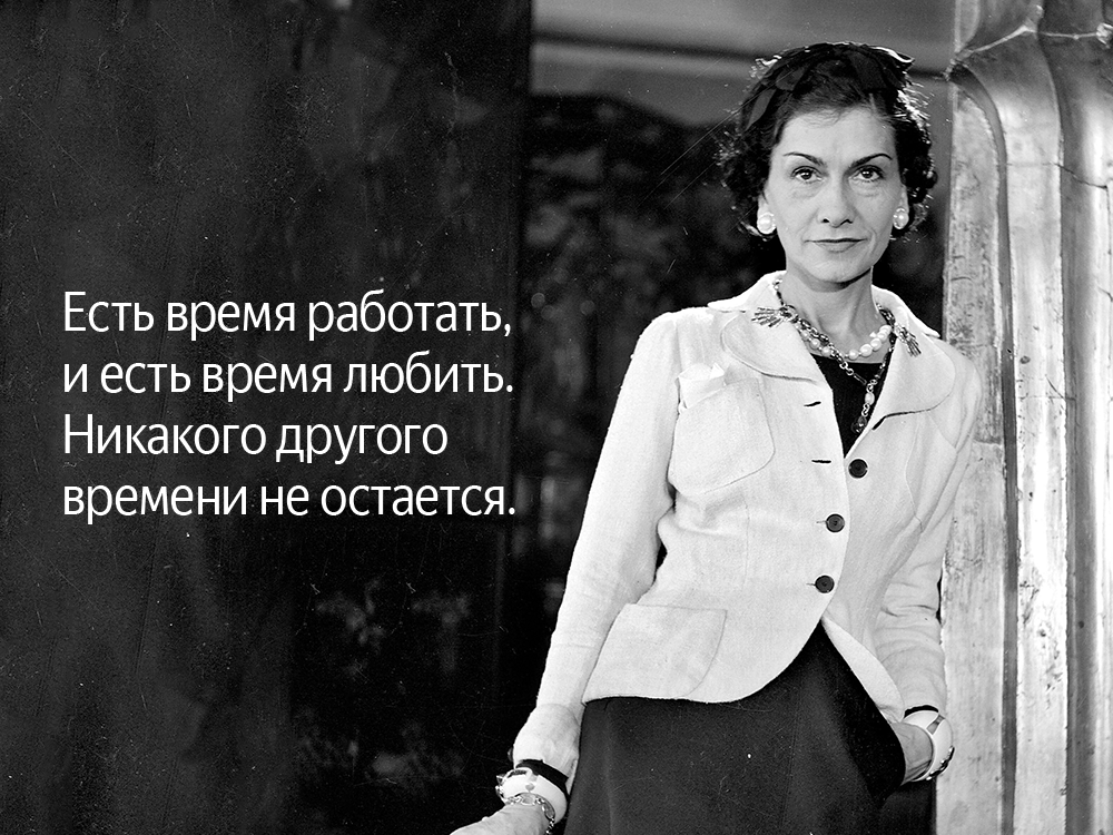 40 лучших цитат коко шанель о красоте, любви, мужчинах и успехе