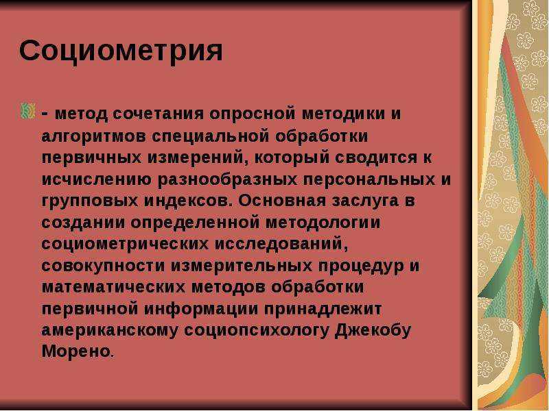 Цели использования социометрического метода. социометрический метод: сущность, особенности реализации, область применения.