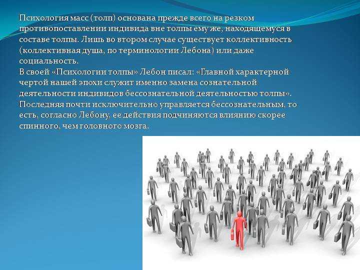 Что такое психология масс? психология масс