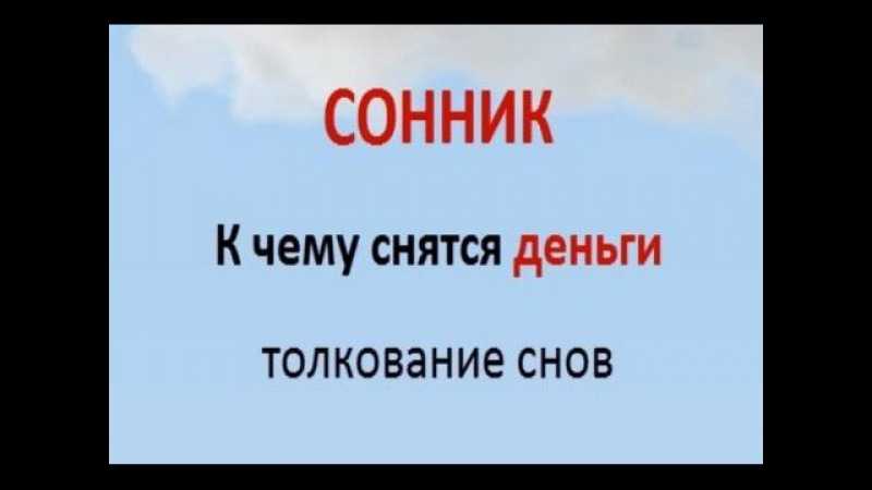 К чему снятся монеты