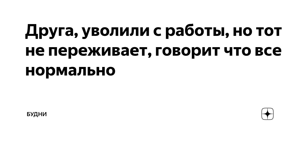К чем снится увольнение с работы? значение и толкование сновидения :: syl.ru