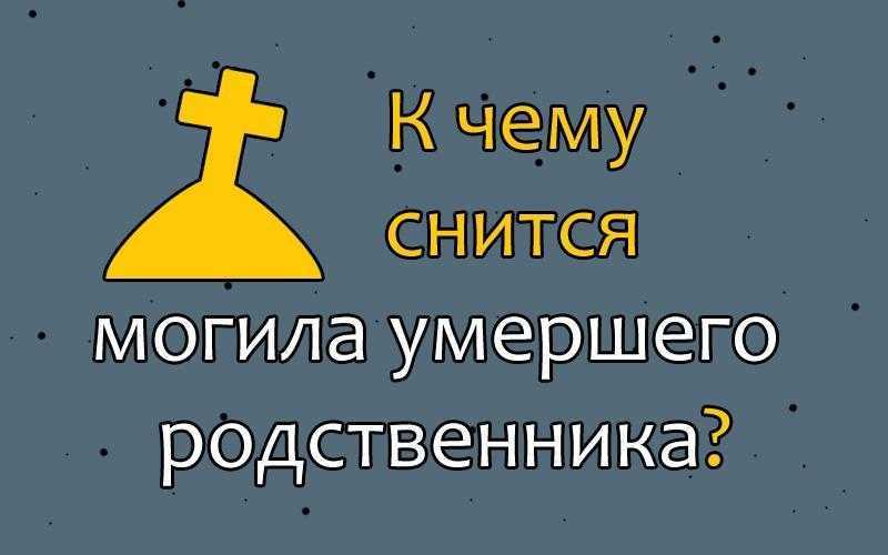 Что означает сон кладбище: снится могилка, толкование сновидения различными сонниками, связь с депрессией