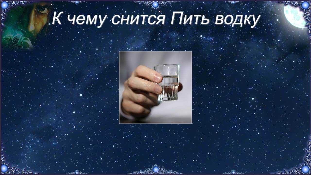 К чему снится водка: толкования сонника