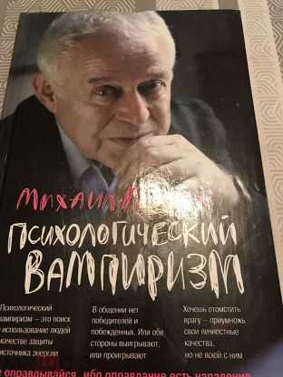 Михаил литвак ? психологический вампиризм читать книгу онлайн бесплатно
