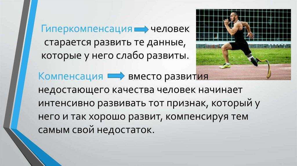 Компенсация и гиперкомпенсация в психологии – понятие