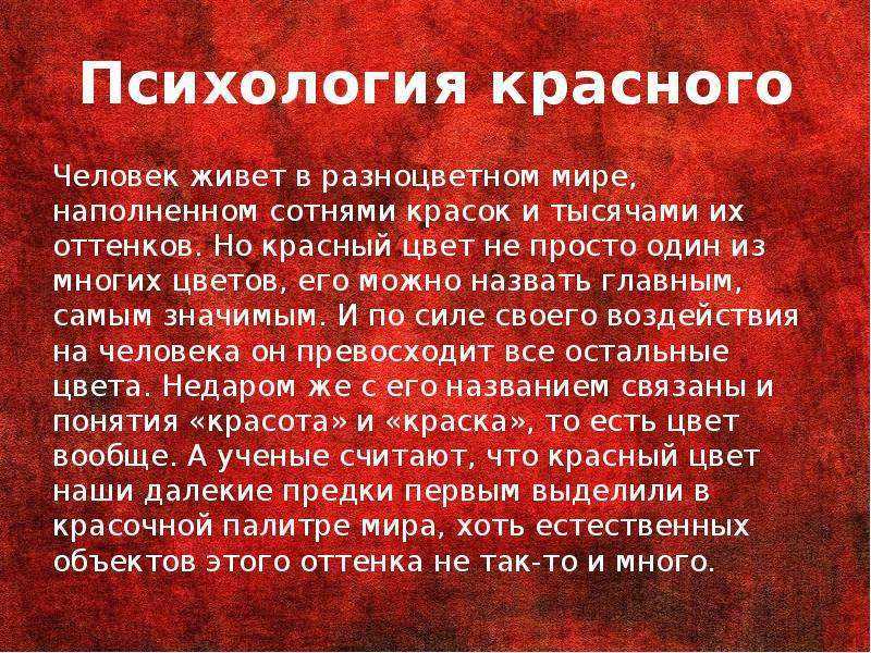 Красный цвет в психологии: что означает, если это любимый цвет для женщин, мужчин, детей, значение красного в одежде и в интерьере — приколись — смешные приколы — видео про животных, полезные истории, картинки о путешествиях