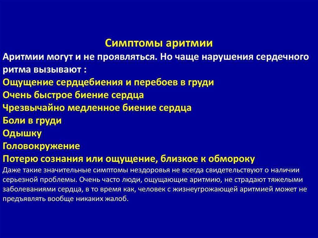 Сердечная аритмия, это медицинский термин обозначающий нарушение образования или проведения электрического импульса в сердечной мышце, это значит, что нормальная работа вашего сердца нарушена по причине неправильной работы вашей проводящей системы сердца