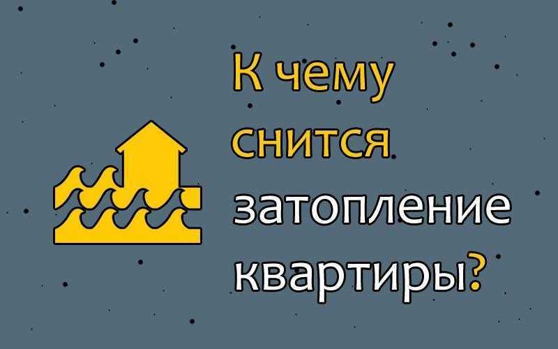 К чему снится потоп в квартире - сонник ознакомит с точным толкованием.