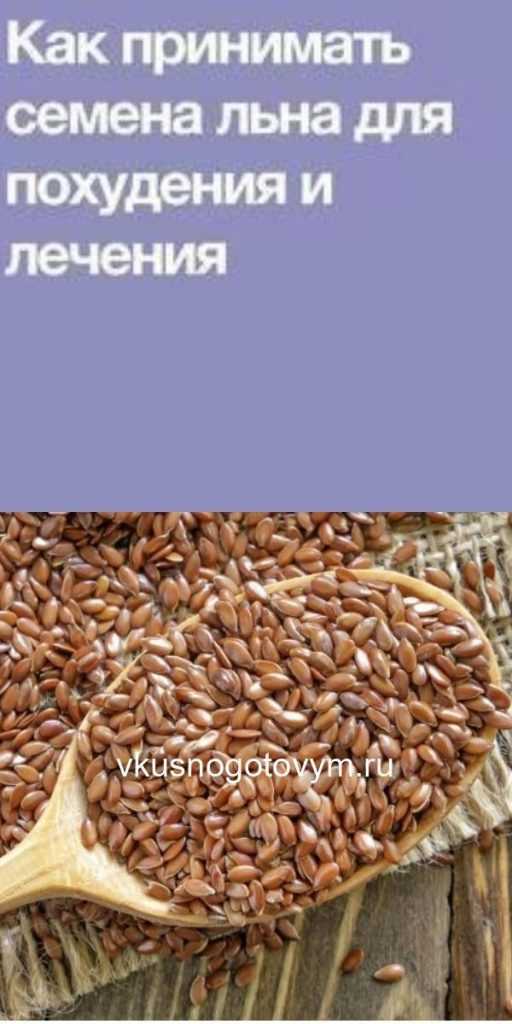 Семена льна для похудения и очищения