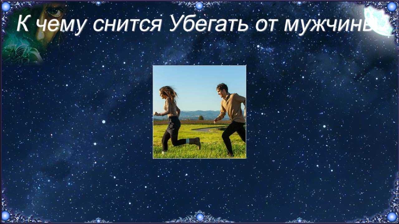 Сонник — убегать