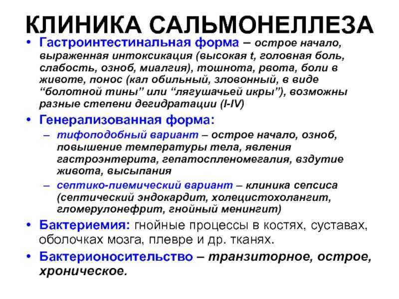 Сальмонелла (небрюшнотифозная)
