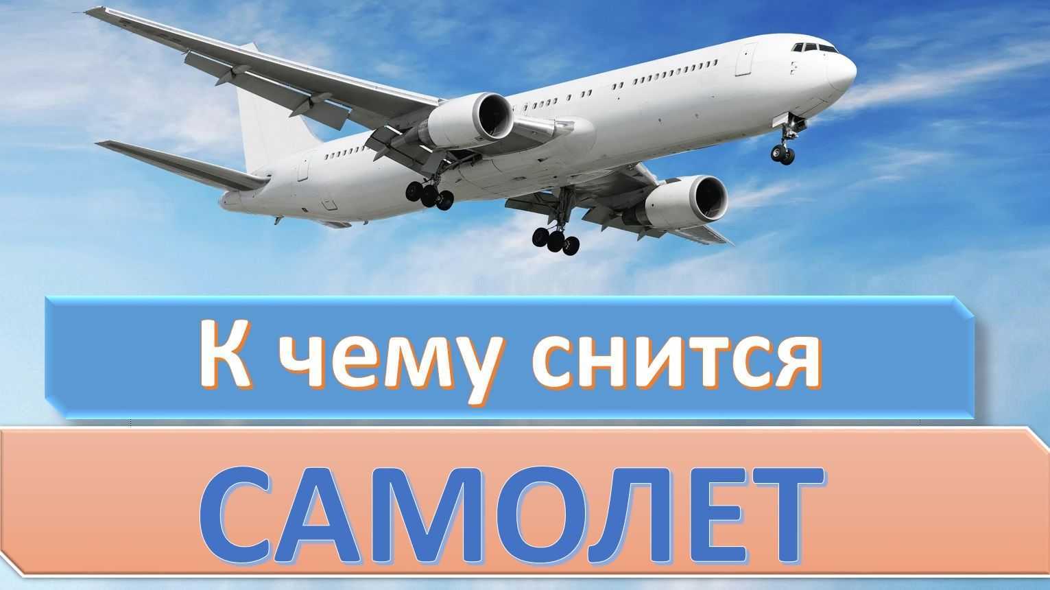 К чему снится самолет - значение сна самолет по соннику